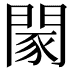 𨴯