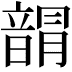 𩐯
