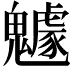 𩴯