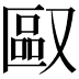 𪠯