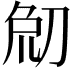 𠜰