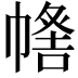 𢄰