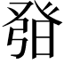 𤼰