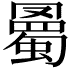 𧐰
