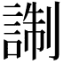 𧨰
