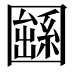 𡈱