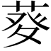 𤼱