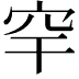 𥤱