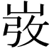 𡸅
