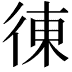 𢔅
