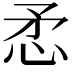 𢘅
