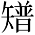 𥐅