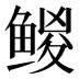 𱈅