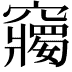 𥨲