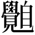 𦤲