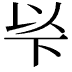 𠀳