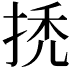 𢬳