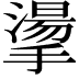 𢴳