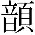 𩐳