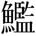 𩼳