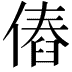 𠌴
