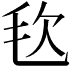 𣬴