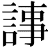 𧨴