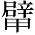 𨐴