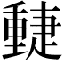 𨤴