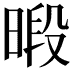 𪰴