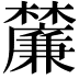 𭬴