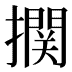 𰔴