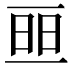 𠄵