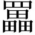 𦌵