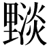 𨤵