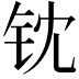 𬬵