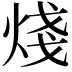 𪸶