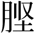 𭨶