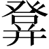 𤼷