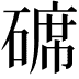 𥔷