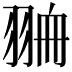 𦐷