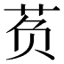 𰰷