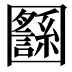 𡈸