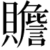 𧸸