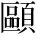 𩔸