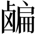 𬸸