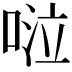 𠴹