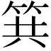 𥬹