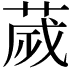 𦴹