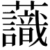 𧄹